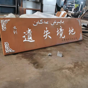 望江耐候钢招牌